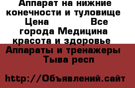 Аппарат на нижние конечности и туловище › Цена ­ 15 000 - Все города Медицина, красота и здоровье » Аппараты и тренажеры   . Тыва респ.